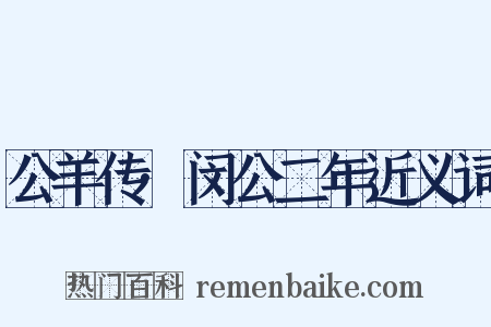公羊传·闵公二年近义词是什么意思的图片